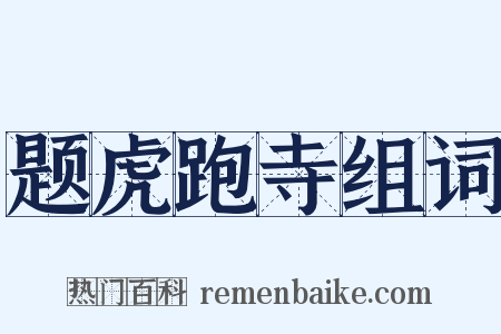 题虎跑寺组词是什么意思的图片